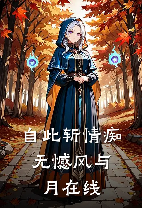自此斩情痴，无憾风与月在线