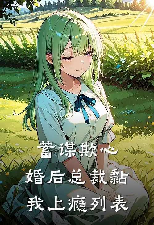 蓄谋欺心，婚后总裁黏我上瘾列表