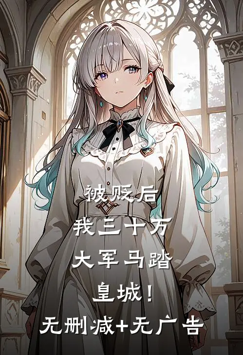 被贬后，我三十万大军马踏皇城！无删减+无广告
