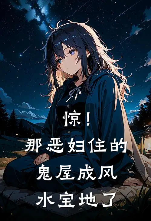 惊！那恶妇住的鬼屋成风水宝地了