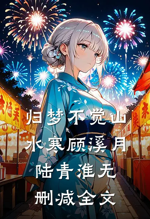 归梦不觉山水寒顾溪月陆青淮无删减全文