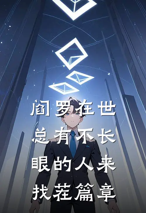 阎罗在世：总有不长眼的人来找茬篇章