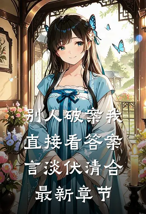 别人破案我直接看答案言淡伏清合最新章节