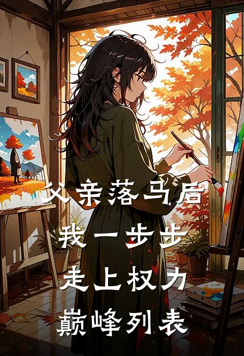 父亲落马后，我一步步走上权力巅峰列表