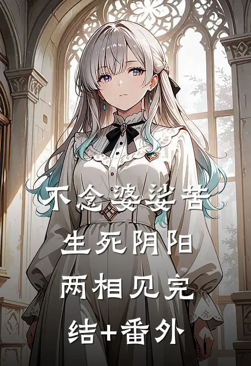 不念婆娑苦，生死阴阳两相见完结+番外