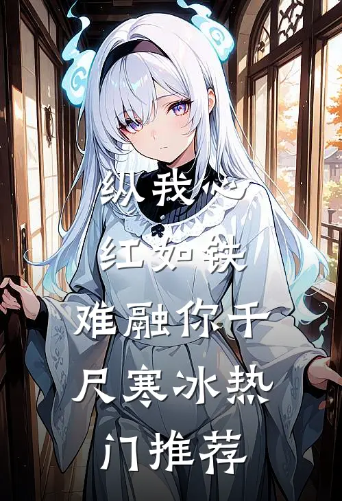 纵我心红如铁，难融你千尺寒冰热门推荐
