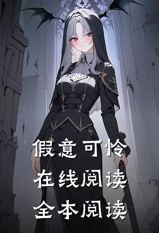 假意可怜在线阅读全本阅读