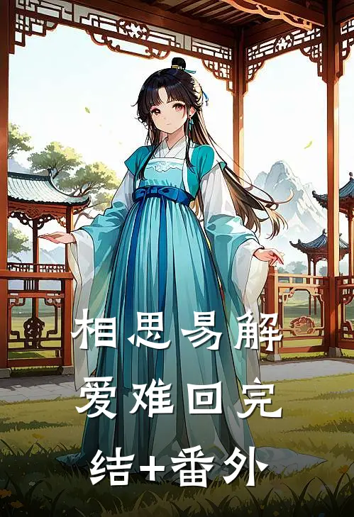 相思易解爱难回完结+番外