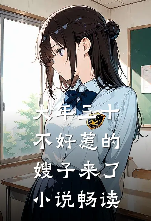 大年三十，不好惹的嫂子来了小说畅读