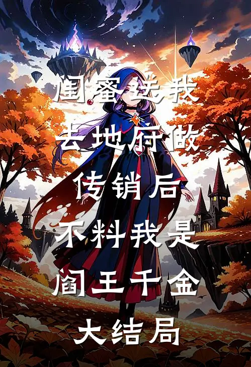闺蜜送我去地府做传销后，不料我是阎王千金大结局