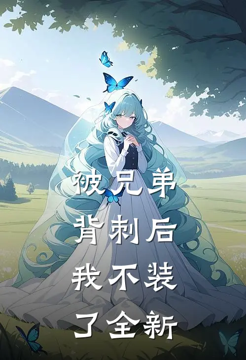 被兄弟背刺后，我不装了全新