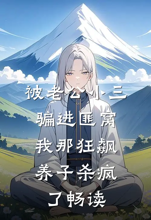 被老公小三骗进匪窝，我那狂飙养子杀疯了畅读