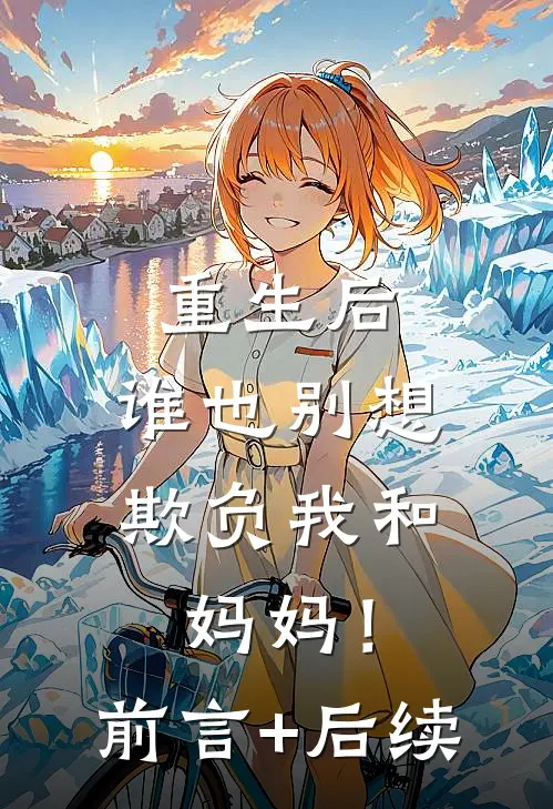 重生后，谁也别想欺负我和妈妈！前言+后续
