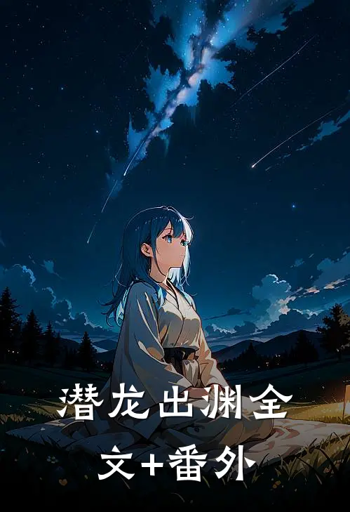 潜龙出渊全文+番外