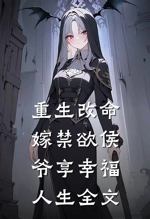 重生改命，嫁禁欲侯爷享幸福人生全文