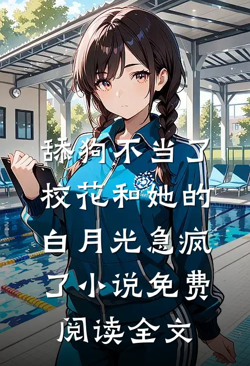 舔狗不当了，校花和她的白月光急疯了小说免费阅读全文
