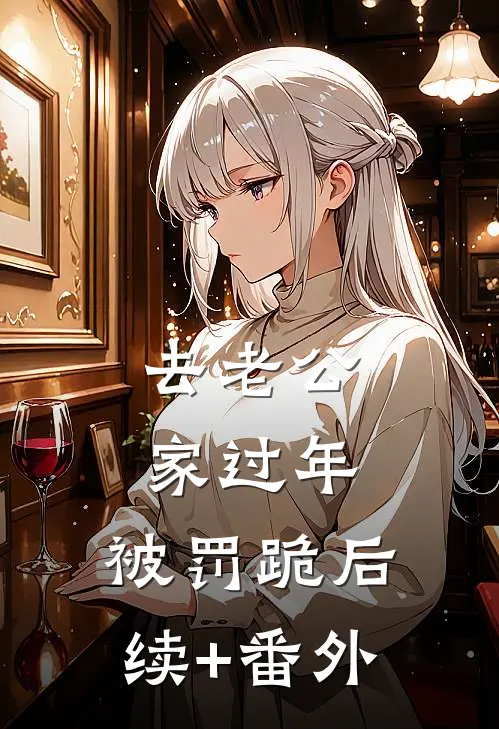 去老公家过年，被罚跪后续+番外