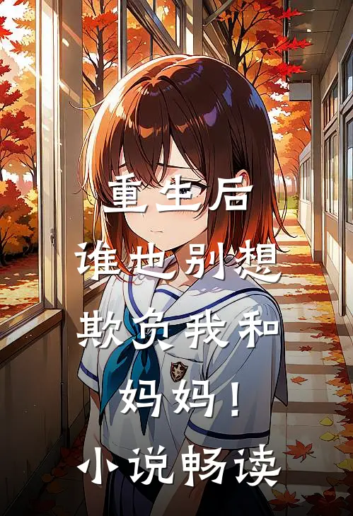 重生后，谁也别想欺负我和妈妈！小说畅读