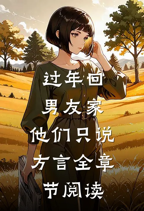 过年回男友家，他们只说方言全章节阅读