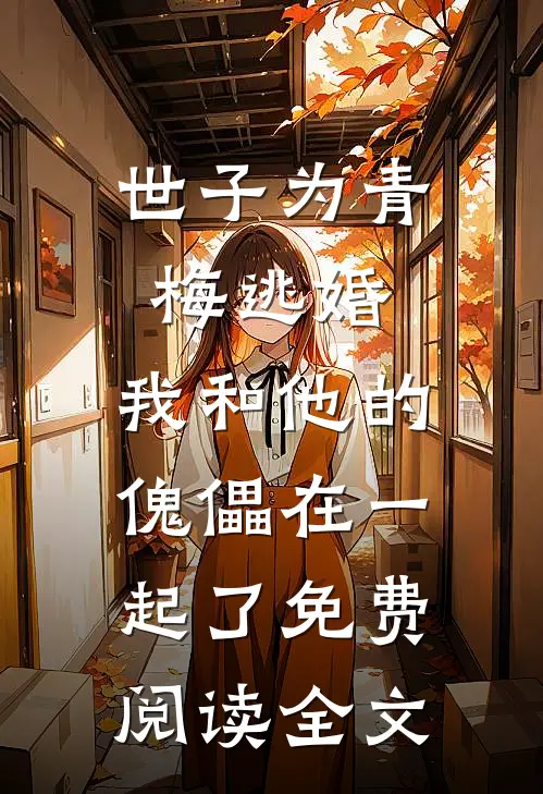 世子为青梅逃婚，我和他的傀儡在一起了免费阅读全文