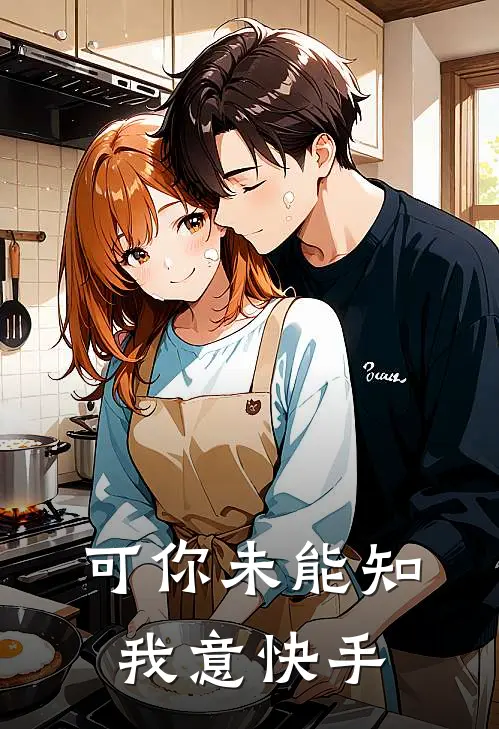 可你未能知我意快手