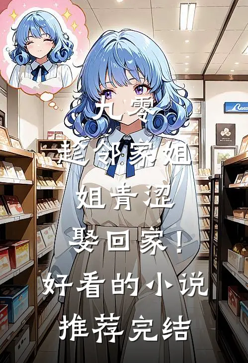 九零：趁邻家姐姐青涩，娶回家！好看的小说推荐完结