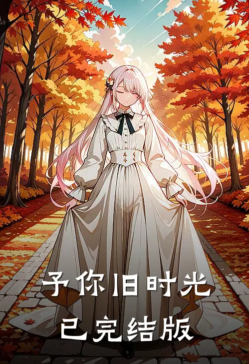予你旧时光已完结版