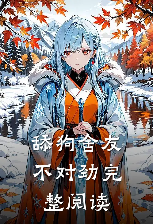 舔狗舍友不对劲完整阅读