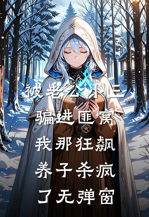 被老公小三骗进匪窝，我那狂飙养子杀疯了无弹窗