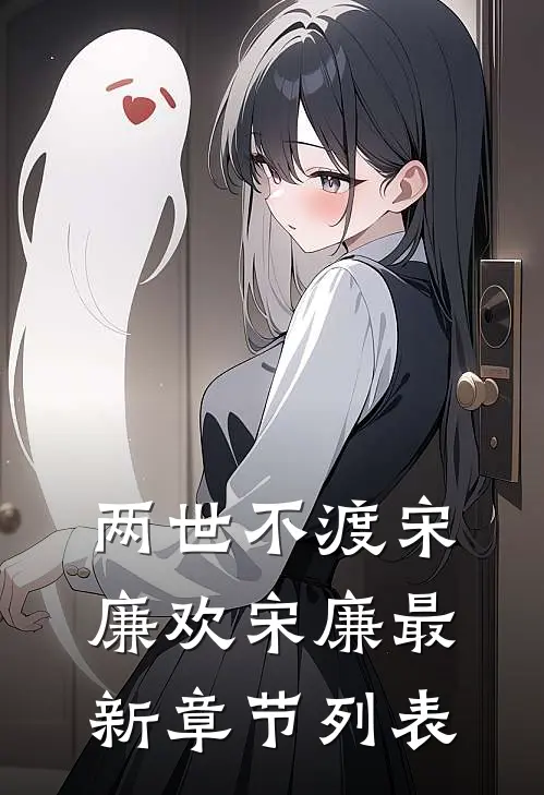 两世不渡宋廉欢宋廉最新章节列表