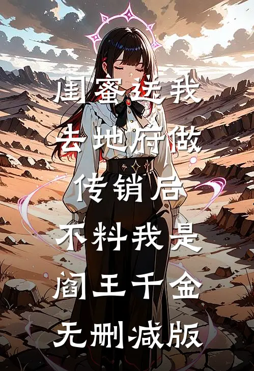 闺蜜送我去地府做传销后，不料我是阎王千金无删减版