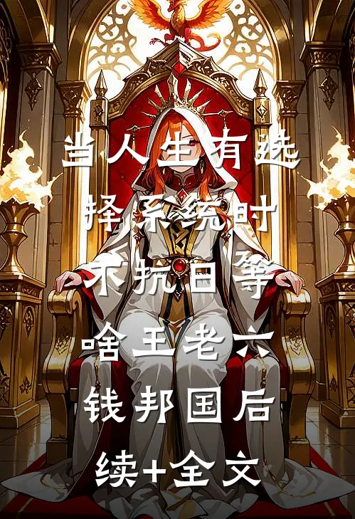 当人生有选择系统时，不抗日等啥王老六钱邦国后续+全文