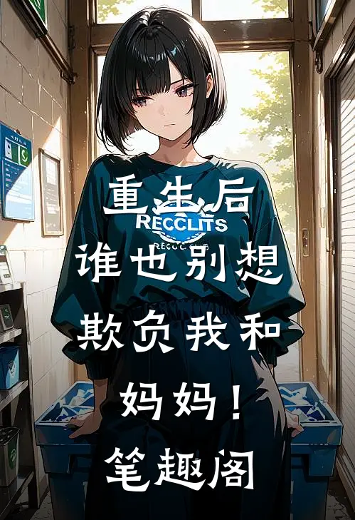 重生后，谁也别想欺负我和妈妈！笔趣阁