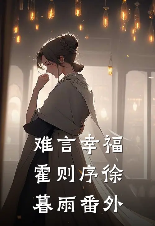 难言幸福霍则序徐暮雨番外
