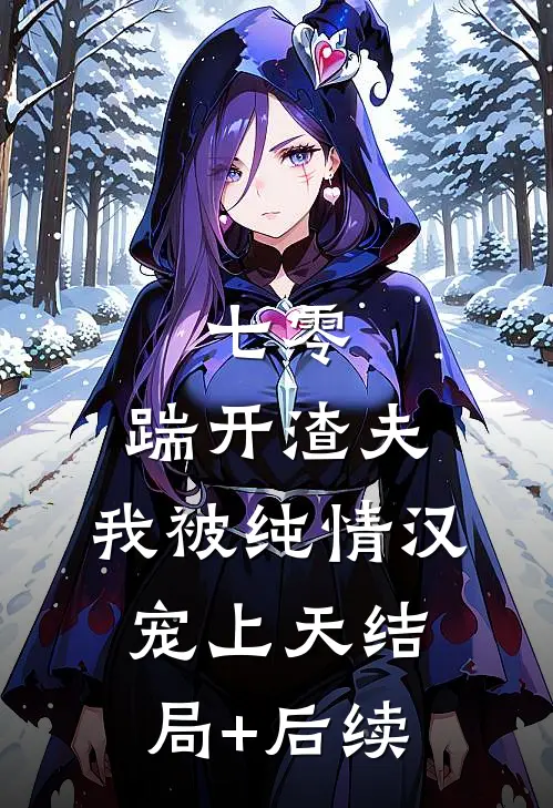 七零：踹开渣夫，我被纯情汉宠上天结局+后续