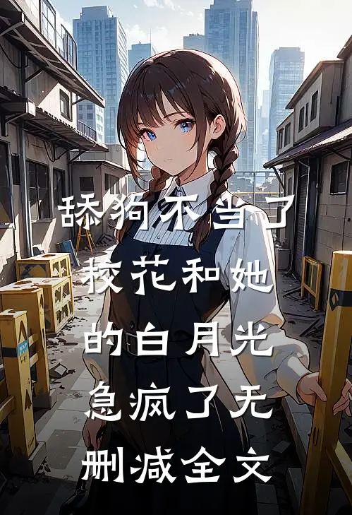 舔狗不当了，校花和她的白月光急疯了无删减全文