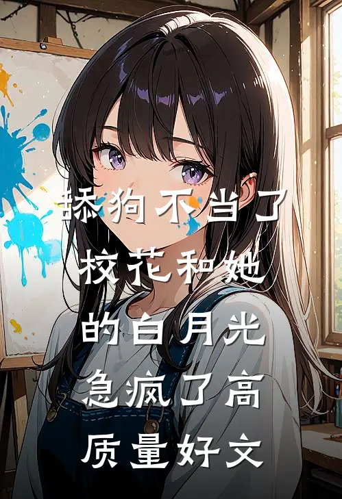 舔狗不当了，校花和她的白月光急疯了高质量好文