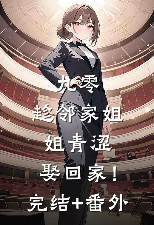 九零：趁邻家姐姐青涩，娶回家！完结+番外