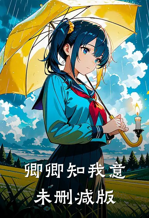 卿卿知我意未删减版