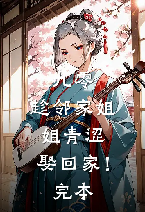 九零：趁邻家姐姐青涩，娶回家！完本