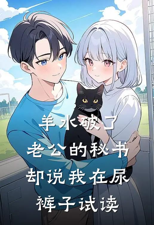 羊水破了，老公的秘书却说我在尿裤子试读