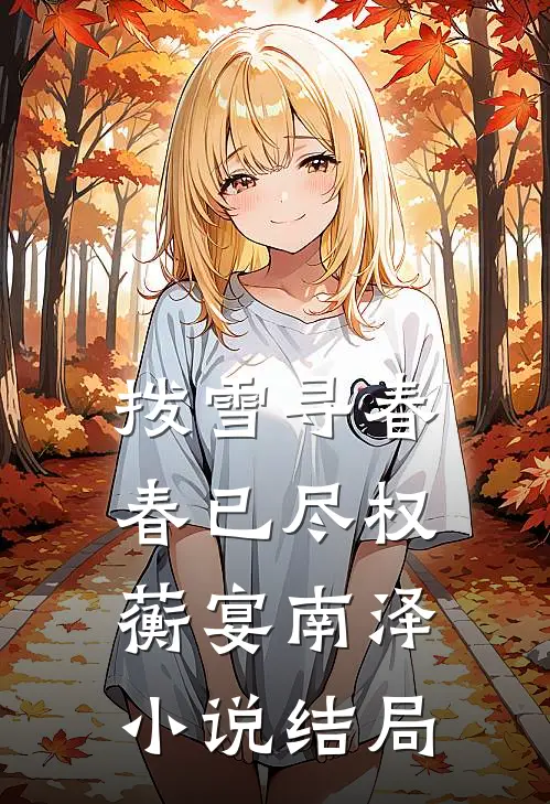 拨雪寻春，春已尽权蘅宴南泽小说结局