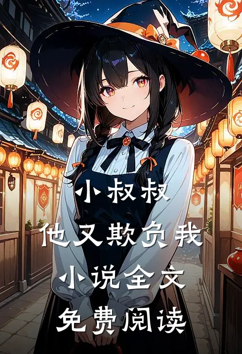 小叔叔，他又欺负我小说全文免费阅读