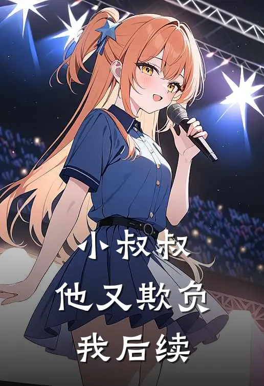 小叔叔，他又欺负我后续