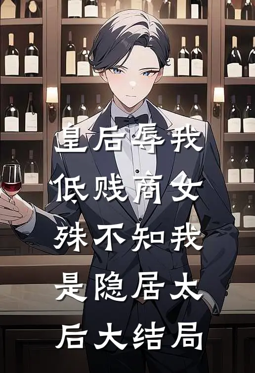 皇后辱我低贱商女，殊不知我是隐居太后大结局