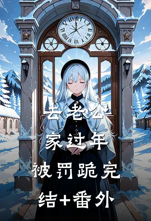 去老公家过年，被罚跪完结+番外