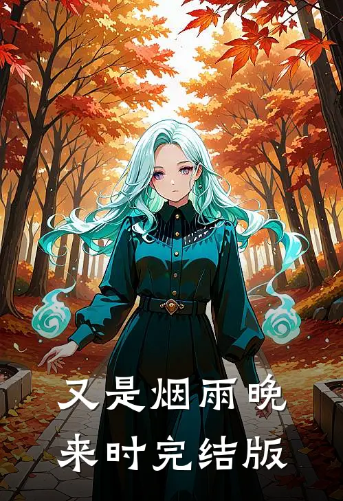 又是烟雨晚来时完结版