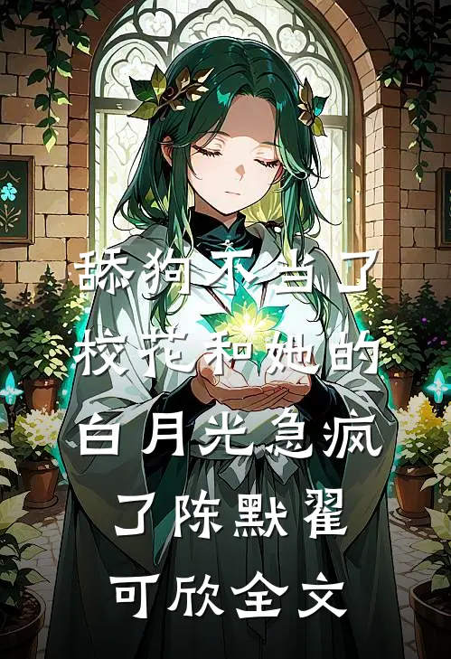 舔狗不当了，校花和她的白月光急疯了陈默翟可欣全文