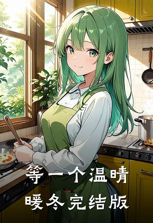 等一个温晴暖冬完结版