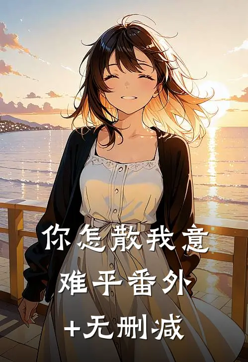 你怎散我意难平番外+无删减